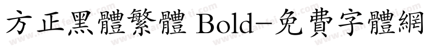 方正黑体繁体 Bold字体转换